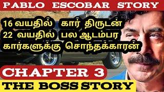 PABLO ESCOBAR   பாப்லோ எஸ்கோபர்  The Boss Story  chapter 3   tamil  mafia don  கடத்தல் மன்னன்