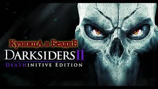 Darksiders II Путь Смерти Кузница вБездне