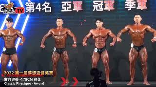 【鐵克】2022 夢想盃健美賽 古典健美 -178CM Clasic Physique