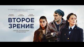 Второе зрение - криминальный сериал детектив Все серии подряд.