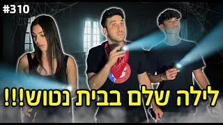 לילה שלם בבית נטוש הדבר הכי מפחיד שעשינו