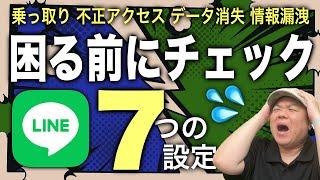 【これで安心】LINEでチェックしておきたい設定！7つの設定！乗っ取りやデータ消失から身を守れる大事な確認項目！