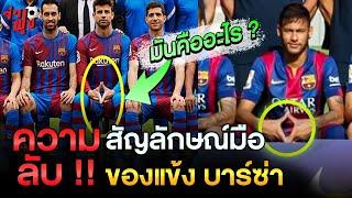 ความลับ  สัญลักษณ์มือของนักเตะบาร์เซโลน่า 