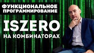 Как определить предикат isZero на комбинаторах? Душкин объяснит