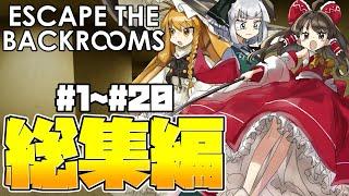 【ゆっくり実況】一気見！！ビビりな奴らのバックルーム脱出物語！ part1part20 総集編【Escape the Backrooms】