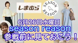 【しまむら】6月26日水曜日発売！season reasonアイテム参戦前に見ておこう️️