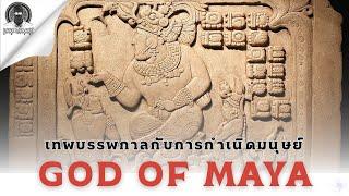 เทพโบราณกับการกำเนิดมนุษย์ของชาวมายา - Gods of Maya l Dark Library