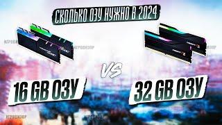 16 ОЗУ VS 32 В 2024 ГОДУ  СКОЛЬКО ОПЕРАТИВНОЙ ПАМЯТИ НУЖНО ДЛЯ 2К УЛЬТРА?  16GB vs 32GB ОЗУ В 2024