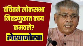 What did Vanchit earn in the Lok Sabha elections?  Prakash Ambedkar  Uddhav thackeray  Mva 