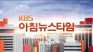 KBS2 - KBS 아침 뉴스타임 NEXTOPED 2022년 11월 10일