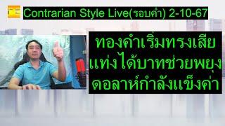 ทองคำเริ่มทรงเสีย แท่งได้บาทช่วยพยุง ดอลาห์กำลังแข็งค่า Contrarian Style Liveรอบค่ำ 2-10-67