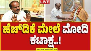 LIVE   HD Kumaraswamy  PM Narendra Modi  ಹೆಚ್‌ಡಿಕೆ ಮೇಲೆ ಮೋದಿ ಕಟಾಕ್ಷ..  Guarantee News