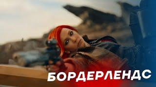 Бордерлендс 2024  Крутой боевик  Зарубежные фильмы HD