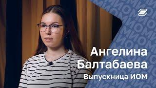 Ангелина Балтабаева. Выпускница ИОМ  ГУУ