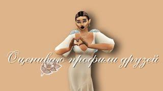 оцениваю профили друзейavakin life