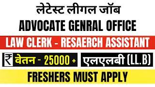 FRESHERS LAW CLERK VACANCY IN ADVOCATES GENRAL OFFICE  LEGAL JOB VACANCY 2024  LAW OFFICER VACANCY
