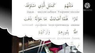 Бақара 16-18-оят. Қуръонни сӯзма-сӯз ӯрганамиз. #arab_tili