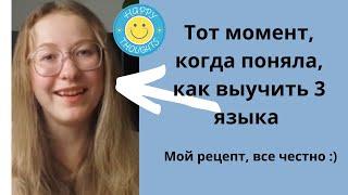 КАК Я ВЫУЧИЛА 3 ИНОСТРАННЫХ ЯЗЫКА с А1 до С1  Лайфхаки  Что улучшает разговорный английский