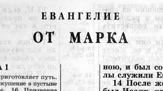 Библия. Евангелие от Марка. Новый Завет читает Александр Бондаренко