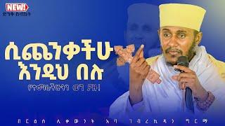  እጅግ ጥዑም ስብከት  በርእሰ ሊቃውንት የኔታ አባ ገብረኪዳን ግርማ Aba Gebrekidan Girma New sibket #tmh