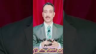 انهاء عقد الايجار القديم