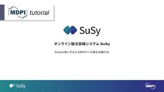 MDPI チュートリアル  論文投稿システムSuSyの使い方ガイド