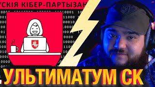 Минский СК получает ультиматум от Кибер-Партизан