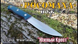  Росомаха  - нож фирмы Южный Крест.  Выживание. Тест № 38