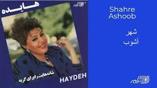 HAYEDEH  SHAHRE ASHOOB  هایده ـ شهر آشوب