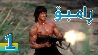 فیلمی ڕامبۆ بەشی 1  RAMBO PART 1 - بە کوالێتی 4K ULTRA HD