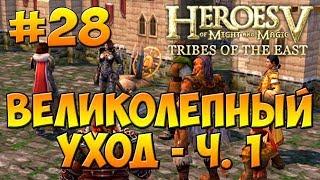 Герои 5 - Повелители Орды  4-я Кампания - Бегство к спасению - Миссия 4 Великолепный уход - ч. 1