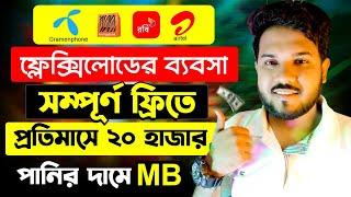 ফ্লেক্সিলোডের ব্যবসা প্রতিমাসে ২০ হাজার ইনকাম  Online income bd  পানির দামে এমবি কিনুন