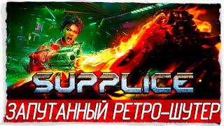 Supplice - ЗАПУТАННЫЙ РЕТРО-ШУТЕР Обзор  Первый взгляд на русском