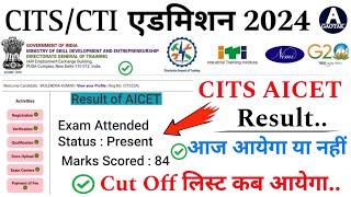 CITS Admission 2024  CTI Result आज आयेगा या नहीं?  CITS Result Cut off latest news 2024  CITS