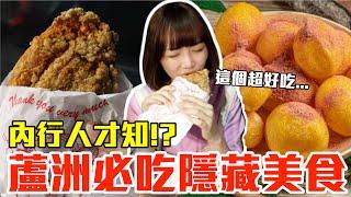 【內行人才知#1】蘆洲必吃隱藏美食推薦！大嗑30元雞排、超大地瓜球還有爆料燒仙草超滿足！？