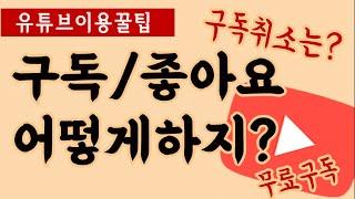 유튜브 활용 꿀팁‍️ 유튜브 구독 돈 드나요? 유튜브 구독 좋아요 하는법  유튜브 구독 취소 하는 법 무료 구독  유튜브 좋아요 싫어요 의미 구독 좋아요 알림설정