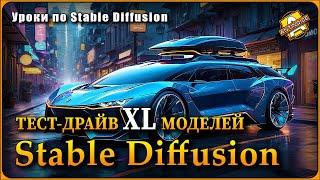 Stable Diffusion  Тест-драйв XL моделей  Бонус