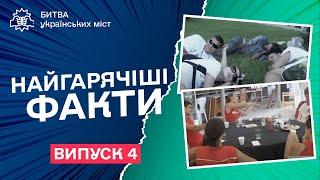 БУМ. УСЯ ПРАВДА  Найгарячіші факти про проєкт БИТВА УКРАЇНСЬКИХ МІСТ – ВИПУСК 4