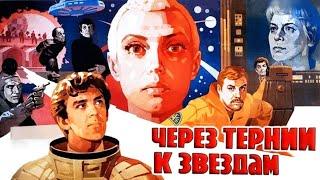 Через тернии к звёздам 1 серия 1980