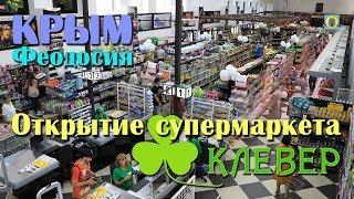 2018 Крым Феодосия - Открытие супермаркета Клевер. Новости Феодосии