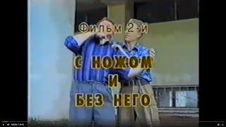 Боевое САМБО с ножом и без него 1997. Combat sambo. Фильм из серии побеждать может каждый.