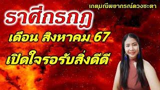 ️ ดูดวงราศีกรกฎ เดือนสิงหาคม 67 ️ เปิดใจให้กว้างรอรับสิ่งดีดี ️เกตุมณีพยากรณ์#ดวงราศีกรกฎ