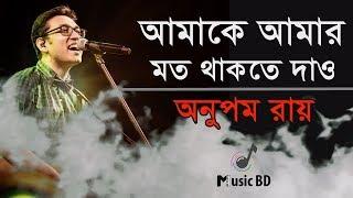 আমাকে আমার মত থাকতে দাও  Amake Amar Moto Thakte Dao  Anupam Roy  Lyrics