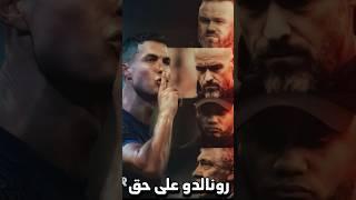 كريستيانو رونالدو على حق  فضيحة تين هاغ ومانشستر يونايتد  #shortvideo