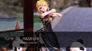 【MMD Vocaloid】Yume to Hazakura【Chinese Dress Rin】