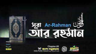 55 সূরা আর রাহমান  الرحمن Ar Rahmân  Arabic and English  FAHAD HOSSAIN ▶ mahfuz art of nature