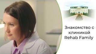 Знакомство с клиникой наркомании и алкоголизма Rehab Family  Лечение зависимости в Москве