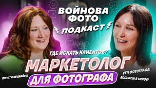 Зачем маркетолог фотографу?  Как повысить свой доход  Просто о сложном