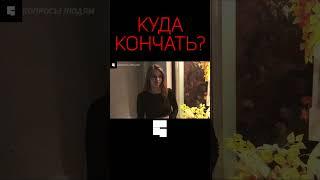 КУДА КОНЧАТЬ ПОСЛЕ СЕКСА?  Интервью с девушкой  опрос девушек #shorts