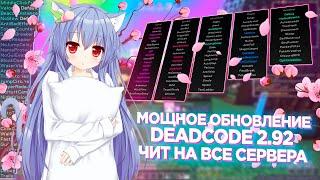 МОЩНОЕ ОБНОВЛЕНИЕ DEADCODE 2.92  ЭТО ЛУЧШИЙ ЧИТ НА SUNRISE REALLYWORLD NEXUSGRIEF MST